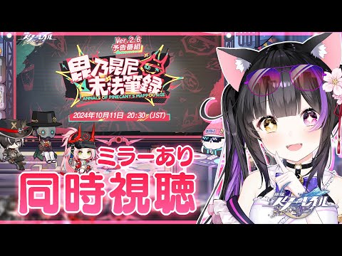 〖#崩壊スターレイル〗Ver.2.6「毘乃昆尼末法筆録」予告番組をミラー同時視聴しよ～！#HonkaiStarRail〖#黒月夜桜/#VTuber〗