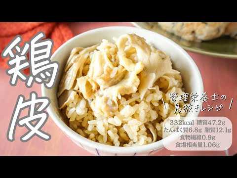 【炊飯器一発】鶏皮ときのこの炊き込みご飯