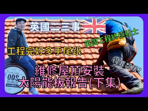 【BNO英國二三事】英國維修屋頂安裝太陽能板報告(下集)/工程中遇到咩挑戰/完咗工程好多手尾跟/英國工程終極貼士/得罪咗好多鄰居?/向網友還債