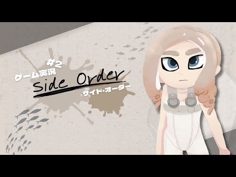 最上階にキミは居るのか#2【スプラトゥーン3 エキスパンション・パス　『sideorder』サイド・オーダー|ゲーム実況】