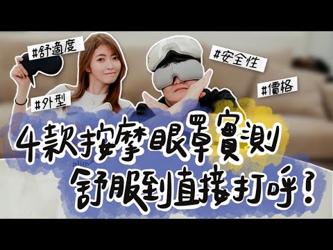 實測！四款按摩眼罩開箱 舒服到直接打呼？｜薛睹為快