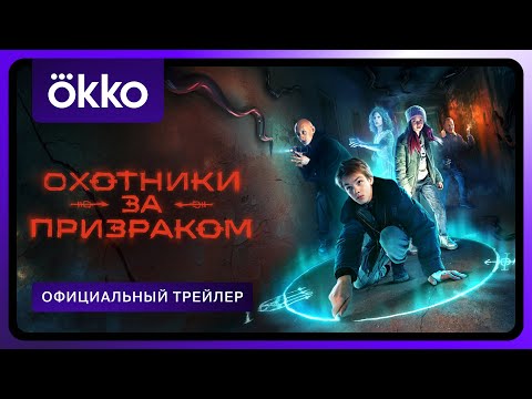 Охотники за призраком | Официальный трейлер | С 17 января в Okko