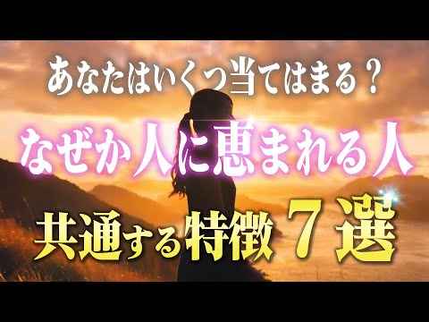 ナゼか人に恵まれて人生が上手く行く人の特徴７つ。好かれる人は「あるモノ」を持っている