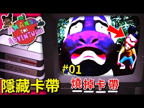 隱藏卡帶x3!!! Wooly終於受夠Amanda了!!? 燒掉卡帶!!? 屠宰場!? || Amanda The Adventurer (全字幕)