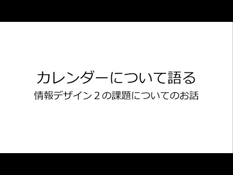 カレンダーについて語るー情報デザイン２課題についてー