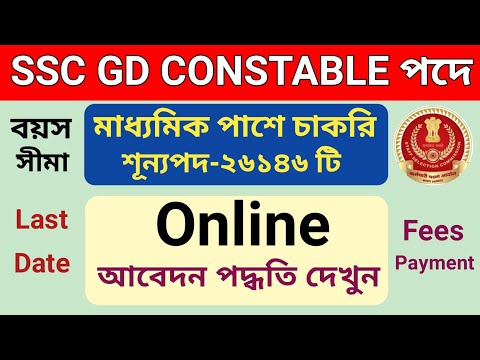 SSC GD Form Fill up 2023 Bengali l SSC GD ফরম ফিলাপ সম্পূর্ণ বাংলায় l GD Constable recruitment 2023