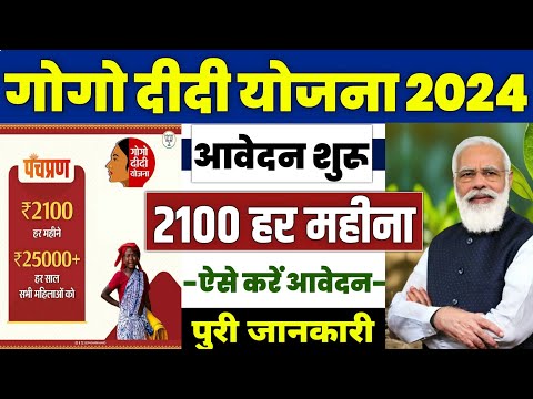 👩 गोगो दीदी योजना मिलेगा ₹2100 प्रतिमाह | gogo didi yojana jharkhand | gogo didi yojana apply online