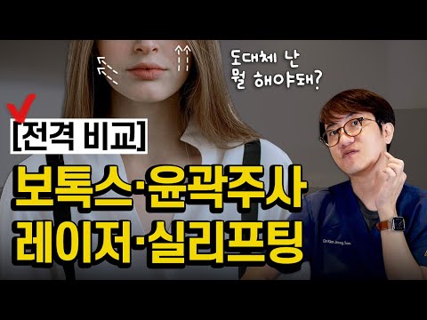 헷갈리는 피부시술 차이 실 리프팅 보톡스 레이저 시술