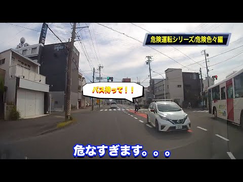 【危険運転シリーズ‼️ドライブレコーダー】数々の危険編