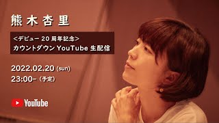 ＜熊木杏里デビュー20周年記念＞カウントダウンYouTube生配信