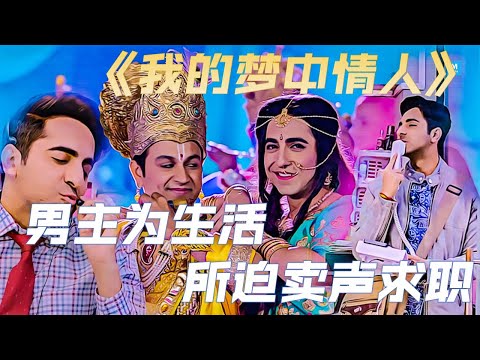 印度片 我的梦中情人 电影解说 | Dream Girl Movie Review