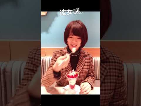 パフェを食べる山崎怜奈(彼氏目線) #山崎怜奈　#乃木坂46