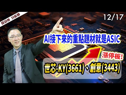 2024/12/17  AI接下來的重點題材就是ASIC  世芯-KY(3661)、創意(3443)漲停板!  錢冠州分析師