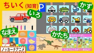 たのしくおぼえる！キッズアニメ＃４★知育動画(いろ・かず・かたち・なまえ)子供向けアニメ★Educational video for kids