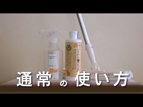 ミストデワックス通常の使い方 ７