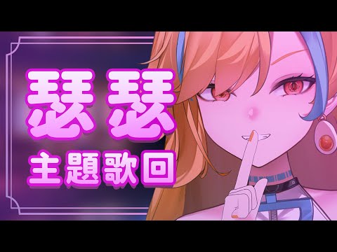 🍜 【瑟瑟歌回】久久開一次歌回...竟然這麼刺激嗎【白湯】