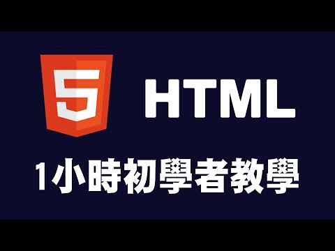 【html】1小時初學者教學 #html #html教學 #html入門