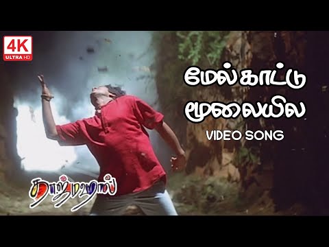 Mel Kattu Moolaiyila Song | Megathu Moolaiyila Song | மேல் காட்டு மூலையில | Taj Mahal Songs Tamil