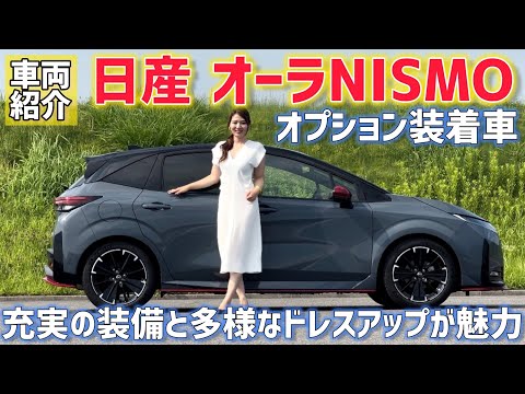 【ニスモ】日産 新型 オーラNISMO オプション装着車を車両紹介！BOSEオプション・RECARO製シート・外装ドレスアップなど詳細までチェック【オーラNISMO】