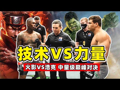 技術VS力量，火影忍者對上了綠巨人，百年難遇的巔峰對決！Israel Adesanya