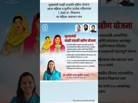 मुख्यमंत्री माझी लाडकी बहीण योजना आता महिला व मुलींना प्रत्येक महिन्याला 1,500 रू. #lekladki #shorts