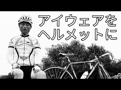 これをやらないと永遠の初心者 アイウェアをヘルメットに挿すと上級者っぽい