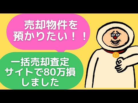 【地獄】一括売却査定サイトなんて、月額10万ごときの課金なら媒介獲得なんて出来ません