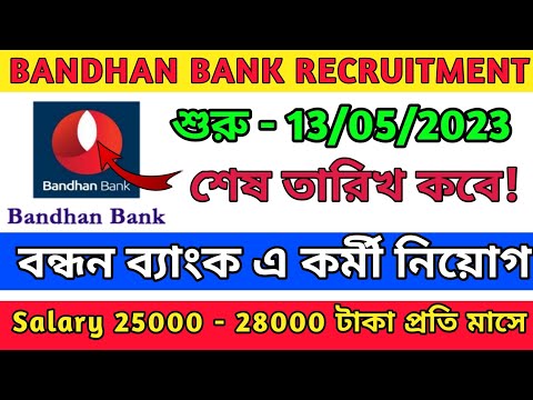 Bandhan Bank Recruitment 2023 | বন্ধন ব্যাংকে নতুন নিয়োগ|Bandhan Bank Job apply 2023