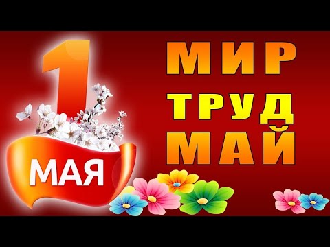 С Праздником 1 МАЯ 💮// МИР! ТРУД! МАЙ! Красивое Поздравление