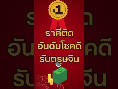 ราศีติดอันดับโชคดี รับตรุษจีน✨ อันดับที่1 💰🍀#ดูดวง🌈💯  #การเงิน #การงาน #ดวงชะตา #ราศี