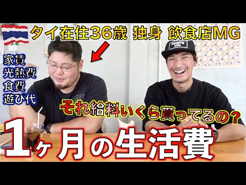 【円安物価高の海外生活】 タイ在住36歳独身男性の1ヶ月の生活費〇〇万円の内訳に驚愕・・・タイ・バンコク移住