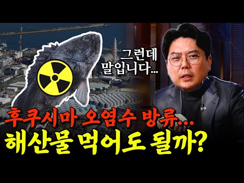 후쿠시마 오염수 방류...해산물 먹어도 괜찮을까? | 의학 전문채널