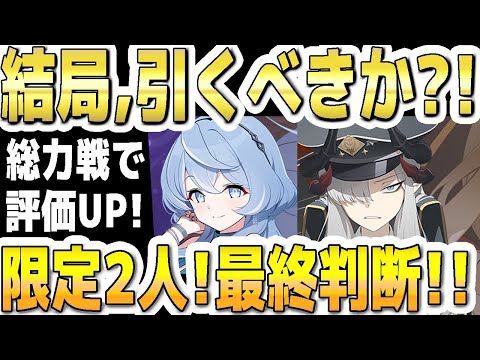 【ブルアカ】【ブルーアーカイブ】結局、引くべきか？！総力戦で評価ＵＰ！！限定２人のガチャ最終判断！ドレスアコとマコト！！【双葉湊音 実況 解説】