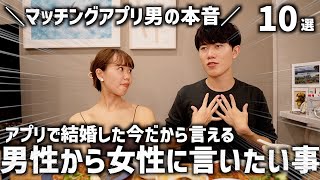 【マッチングアプリ/男の本音】男性が女性に言いたい事を紹介したら大謝罪大会が始まったｗｗｗ/マッチングアプリあるある