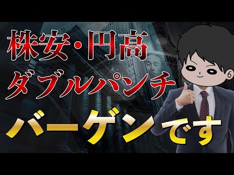 【緊急】株安円高ダブルパンチは最高のバーゲンセールです！