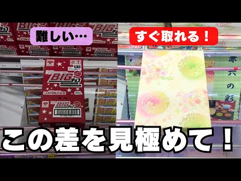 待て、罠だ！簡単なお菓子と難しいお菓子の見極め！広すぎる橋幅にご注意を【クレーンゲーム】【UFOキャッチャーコツ】