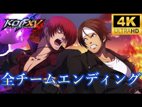 【全チーム】THE KING OF FIGHTERS XV 全チームエンディングまとめ【マチュアバイス参戦】　 ALL Intros　Mature　Vice　Without BGM　4K/60fps