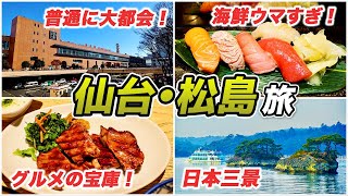 【仙台•松島旅】日本屈指のグルメ都市と日本三景松島をとことん満喫♪仙台で絶対行くべきグルメと松島の観光スポットを紹介！