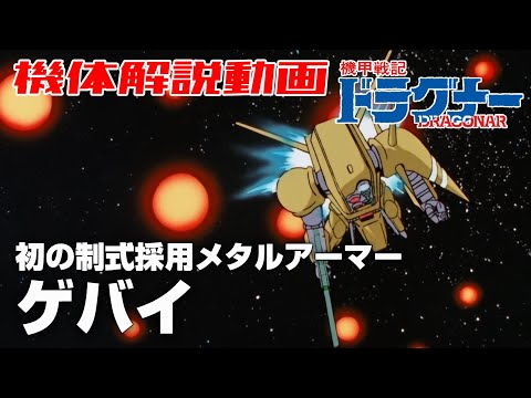 【初の制式採用メタルアーマー】ゲバイ【機甲戦記ドラグナー】