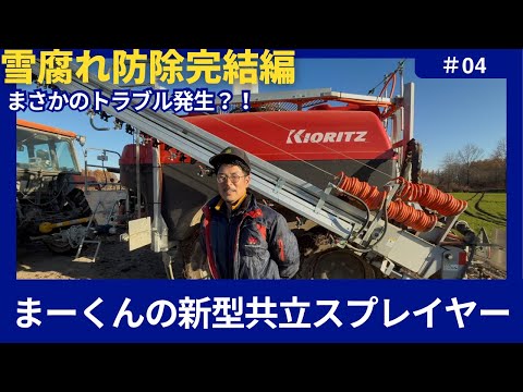 【KIORITZ】新型6,000ℓスプレイヤー完結編　トラブル発生？！