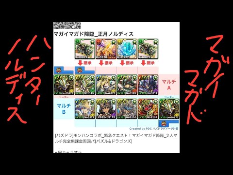 [パズドラ]モンハンコラボ_緊急クエスト！マガイマガド降臨_2人マルチ完全無課金周回パ[パズル&ドラゴンズ]