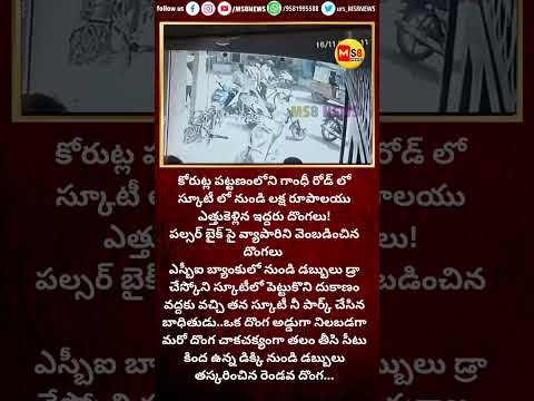 #theft#todaytelangana#todayviral #viralshorts #ytshorts #ytreels #breakingnews #ms8news