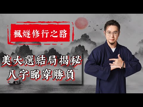 【美國總統預測】楓燧大師兄大膽預測美國總統！誰走衰敗之運？誰又運勢大好？拜登又爲何退選？#特朗普 # #賀錦麗 #八字命理 #命盤