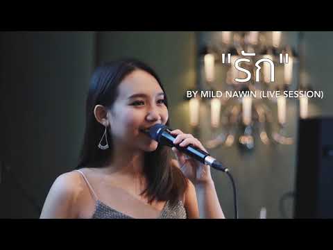 รัก (ปุ๊ อัญชลี) by Mild Nawin (Live Session)