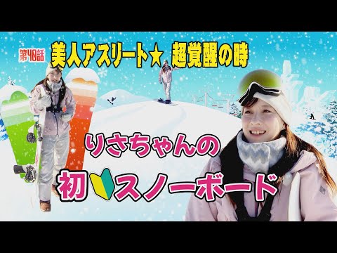 「スノーボード」美人アスリート★覚醒の時　初スノボ―に挑戦！！