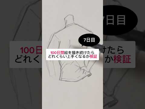 【7日目】100日間絵を描き続けたら上手くなる？【上達記録】【イラスト】