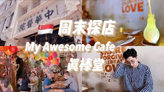 快乐女孩探店 | Ep1.新加坡复古咖啡馆：中華醫院 | 网红灯泡椰子水 | 笑声爽朗的店主 | 美味Scramble Egg