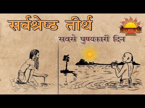 सबसे बड़ा तीर्थ क्या है? | कौन सी है मोक्ष दायिनी , पाप नाशिनी नदी | Dharmarth