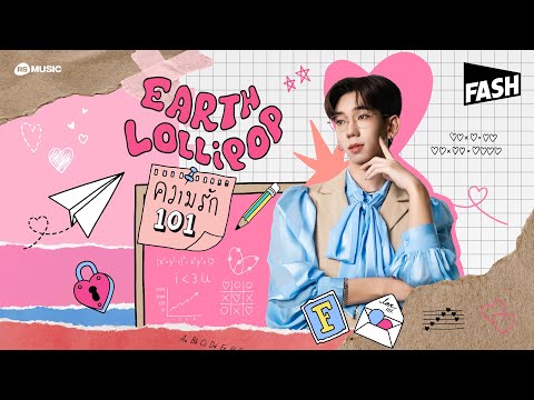 ความรัก101 - EARTH LOLLIPOP (Lyric video)