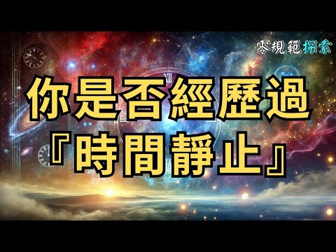 你是否經歷過『時間靜止』的時刻？這是宇宙向你發出的提醒！